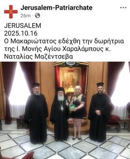 Президент Фонда Святого великомученика Вонифатия, член Президентского клуба "Доверия" Наталья Сергеевна Мезенцева  вручила орден Петра Багратиона настоятелю Иерусалимского монастыря архимандриту Амфилохию.